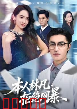 本人林凡,拒绝网暴:逆风反击