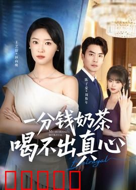 一分钱奶茶喝不出真心:爱情不是廉价品