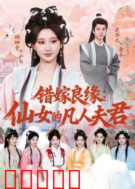 错嫁良缘：契约夫妻变真爱