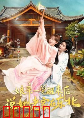 娘亲一觉醒来后说她老家在东北：穿越时空寻根