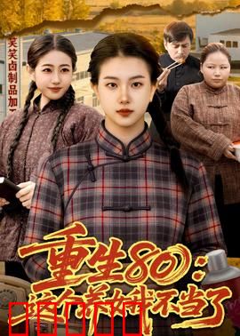重生80:逆袭商界