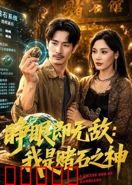 睁眼即无敌:开局秒杀全场