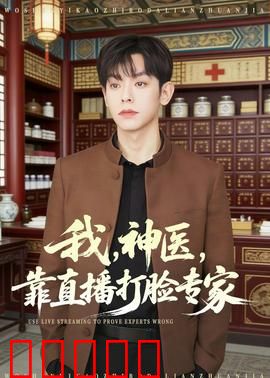 我,神医,靠直播打脸专家:吊打权威神医