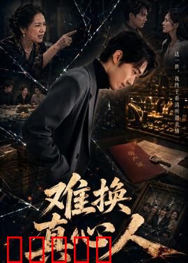 难换真心人:错付一生