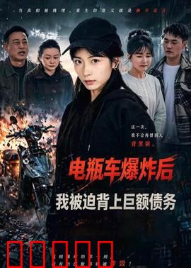 电瓶车爆炸后,我被迫背上巨额债务:逆袭之路