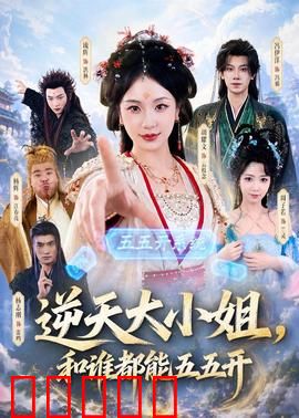 逆天大小姐，和谁都能五五开：开局即无敌