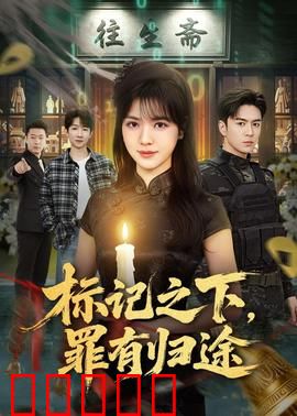 标记之下，罪有归途：正义归来