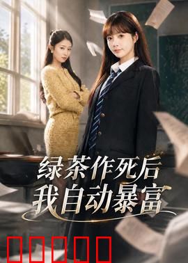 绿茶作死后我自动暴富：女主逆袭暴富