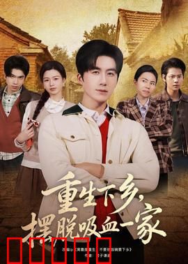 重生下乡，摆脱吸血一家：逆袭新人生