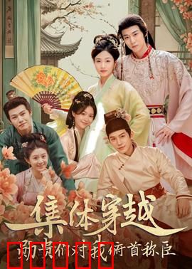 集体穿越：全员逆袭