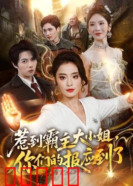 惹到霸主大小姐，你们的报应到了：逆袭打脸