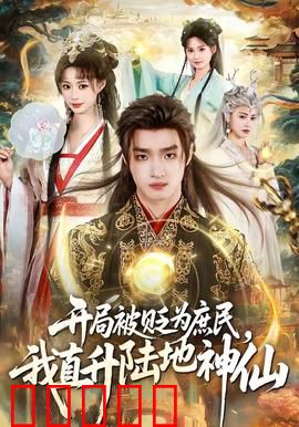 开局被贬为庶民，我直升陆地神仙：逆天改命记