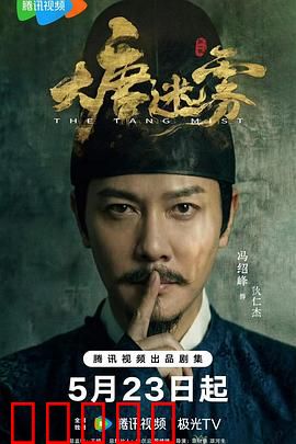 大唐迷雾:暗夜密令