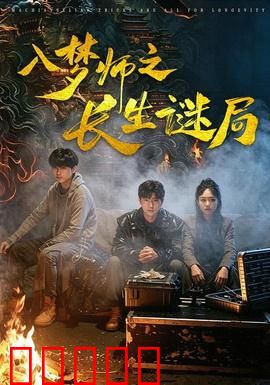 入梦师之长生谜局：梦境中的永生真相