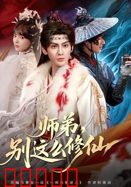师弟，别这么修仙：师门逆袭记