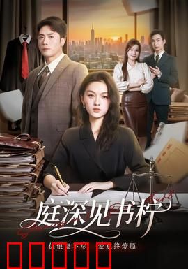 庭深见书柠：错爱一生