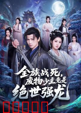 全族战死，废物少主竟是绝世强龙：逆天复仇