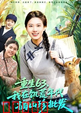 重生63，我在饥荒年代搞山珍批发：山珍逆袭