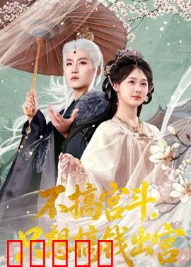 不搞宫斗，只想搞钱出宫：财女逆袭
