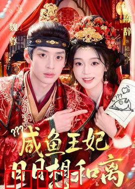咸鱼王妃日日想和离:躺平王妃追妻路