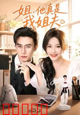 姐,他真是我姐夫:错位暗恋