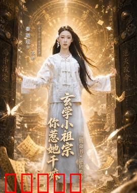 玄学小祖宗,你惹她干嘛:天命觉醒