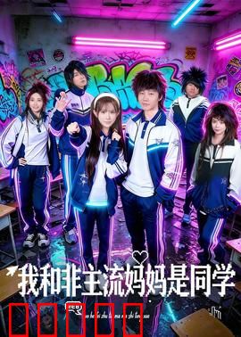 我和非主流妈妈是同学:身份错位的爱