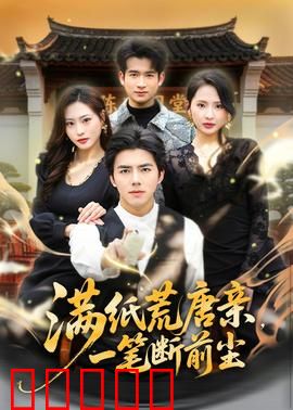 满纸荒唐亲,一笔断前尘:亲情陷阱