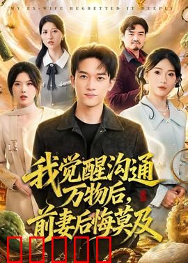 我觉醒沟通万物后,前妻后悔莫及:万物有灵