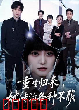 重生归来,她专治各种不服:逆袭复仇巅峰
