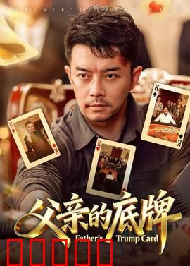 父亲的底牌:隐藏的爱