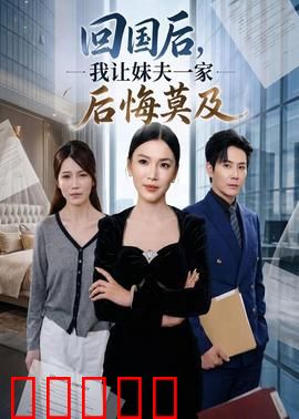 回国后,我让妹夫一家后悔莫及:终极反击