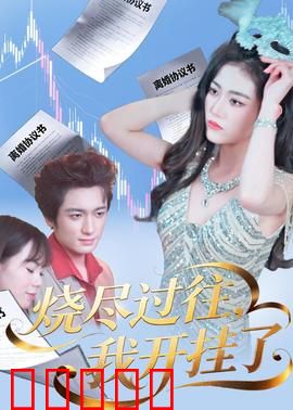 烧尽过往,我开挂了:重生逆袭